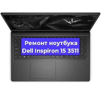 Замена разъема питания на ноутбуке Dell Inspiron 15 3511 в Нижнем Новгороде